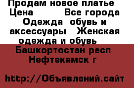 Продам новое платье › Цена ­ 900 - Все города Одежда, обувь и аксессуары » Женская одежда и обувь   . Башкортостан респ.,Нефтекамск г.